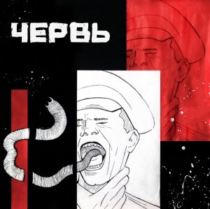 ЧЕРВЬ - ЧЕРВЬ